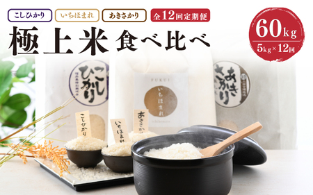 【令和8年産】 定期便 ≪12ヶ月連続お届け≫ 福井県発祥のお米 3種食べ比べ 5kg × 12回 計60kg 【 人気 品種 ブランド米 特A 】 [N-6104]