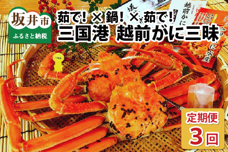 【先行予約】【訳あり】【年3回お届け】 三国港 越前がに三昧 ～茹で！× 鍋！× 茹で！～ 【2026年11月中旬～2027年3月発送】 [P-4305] 