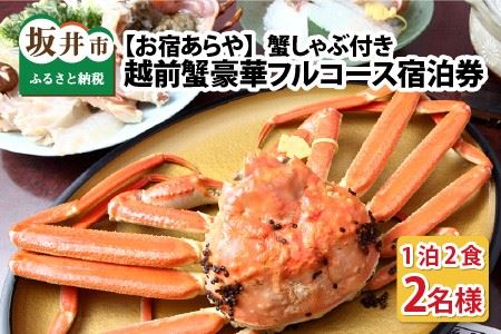「お宿あらや」 蟹しゃぶ付き 越前蟹豪華フルコース ペア宿泊券 (2月3月) [R-5301]
