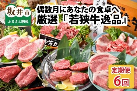 [偶数月お届け] 厳選6回 『若狭牛 逸品』 〜偶数月にあなたの食卓へ〜 ESSEふるさとグランプリ2023 肉加工品部門 金賞受賞! [R-1801]