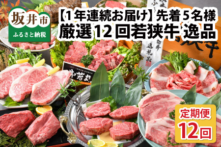 [1年間連続お届け] 厳選12回 『若狭牛 逸品』 〜毎月あなたの食卓へ〜 ESSEふるさとグランプリ2023 肉加工品部門 金賞受賞! [W-1801]