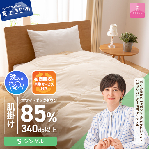  【甲州羽毛ふとん】布団回収 再生サービス付き 洗える 羽毛肌掛けふとん シングル