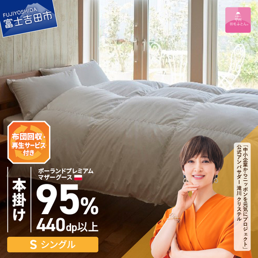 【甲州羽毛本掛けふとん】布団回収・再生サービス付き・ポーランドプレミアムマザーグース95%超長綿 ホワイト (シングル） お任せカバー付き 羽毛布団 寝具 掛けふとん 
