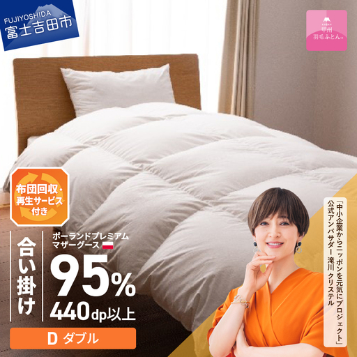 【甲州羽毛合い掛けふとん】布団回収・再生サービス付き・ポーランドプレミアムマザーグース95%超長綿 ホワイト (ダブル) お任せカバー付 羽毛布団 寝具 掛けふとん 