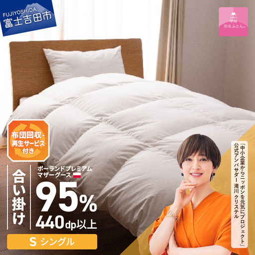 【甲州羽毛合い掛けふとん】布団回収・再生サービス付き・ポーランドプレミアムマザーグース95%超長綿 ホワイト (シングル) お任せカバー付き 羽毛布団 寝具 掛けふとん 
