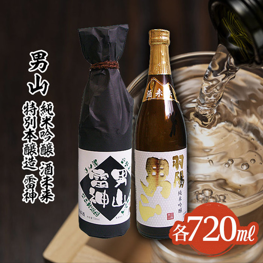 男山 純米吟醸 酒未来・特別本醸造 雷神 720mlセット FZ22-854