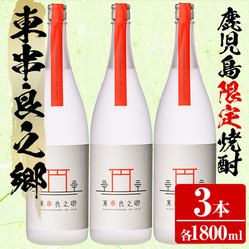 【38953】待望のオリジナル焼酎！東串良之郷(1800ml×3本) 焼酎 酒 アルコール 芋焼酎 薩摩芋 常温 常温保存 【児玉酒店】