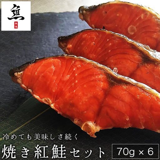 冷めても美味しさ続く焼き紅鮭セット 鮭 さけ