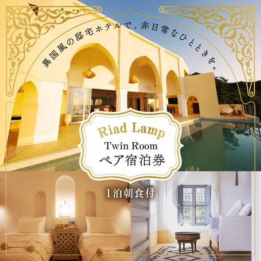 [Riad Lamp]Twin Room ペア宿泊券(1泊朝食付)