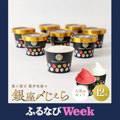 [ふるなびWEEK対象][人気セット]最小最古の藤井牧場 銀座〆じぇら ジェラート(12個セット)