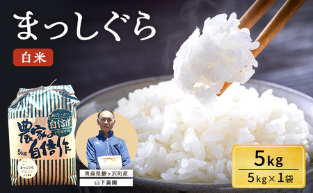 まっしぐら 白米 令和8年産 山下農園 青森県産 まっしぐら[5kg×1袋]