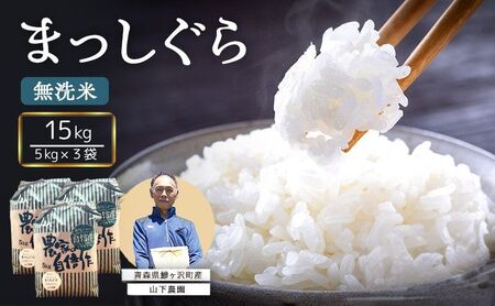 まっしぐら 無洗米 令和8年産 山下農園 青森県産 まっしぐら【15kg 5kg×3袋】