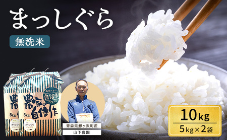 まっしぐら 無洗米 令和8年産 山下農園 青森県産 まっしぐら[10kg 5kg×2袋]