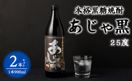 奄美大島にしかわ酒造 本格黒糖焼酎 あじゃ黒 900ml×2本 25度 瓶