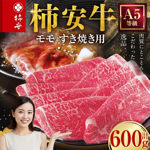柿安本店 三重 柿安牛 モモ すき焼き用 600g 黒毛和牛 国産 牛肉 赤身 ロース モモ 厳選 上質 逸品 グルメ すきやき 冷蔵 三重県 桑名市
