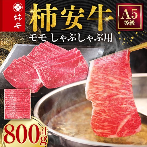 柿安本店 三重 柿安牛 モモ しゃぶしゃぶ用 800g 黒毛和牛 国産 牛肉 赤身 モモ スライス うすぎり 厳選 上質 逸品 グルメ 冷蔵 三重県 桑名市