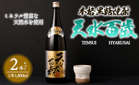 奄美大島にしかわ酒造 本格黒糖焼酎 天水百歳 1800ml×2本 30度 瓶 一升瓶