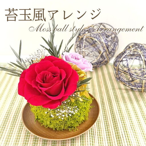 プリザーブドフラワー 苔玉風アレンジ[023D-006]
