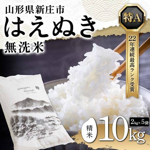 米 無洗米 令和7年産 はえぬき 10kg（5kg×2） F3S-2650
