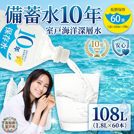 【10年ミネラルウォーター】計108L 保存水 ミネラルウォーター ak029