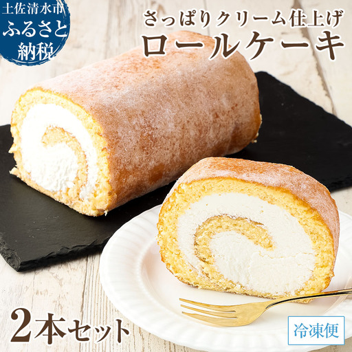 ポミエロール 2本 プレーン味 冷凍 ロールケーキ スイーツ お菓子 デザート おやつ 焼き菓子 洋菓子 [R00187]