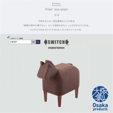 Frien' Zoo Stool(フレンズースツール)Horse【SWOF】_雑貨・日用品 椅子・チェア・ソファ 家具・インテリア _【1238063】