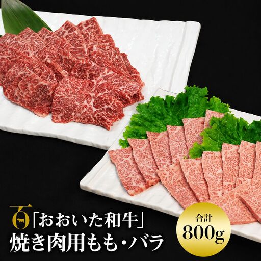 おおいた和牛 もも バラ 焼肉用 各400g (合計800g) | お肉 肉 おにく にく 牛 牛肉 豊後牛 和牛 国産牛 詰め合わせ 焼肉 焼き肉 数量限定 ブランド牛 ミートクレスト 大分県産 九州産 国産 冷凍 大分県 中津市