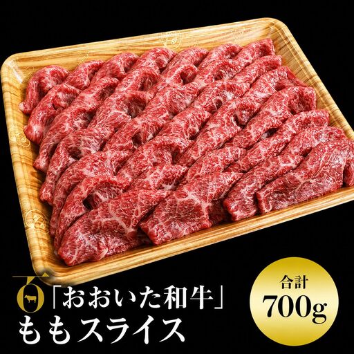 おおいた和牛  ももスライス 700g | お肉 肉 おにく にく 牛 牛肉 豊後牛 和牛 国産牛 数量限定 ブランド牛 モモ肉 もも肉 スライス ミートクレスト 大分県産 九州産 大分県 中津市