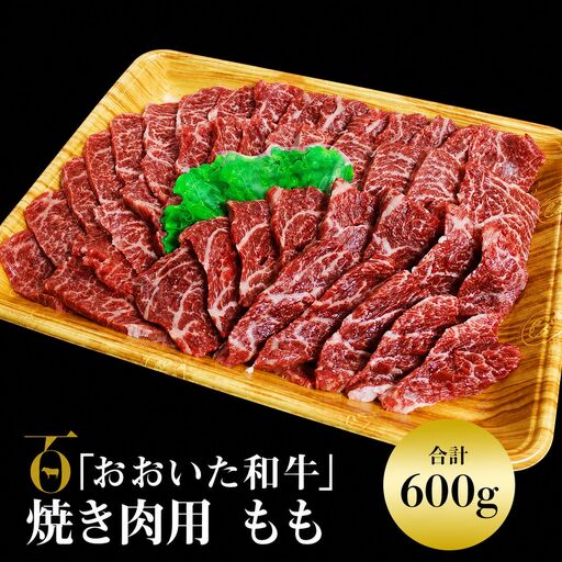 おおいた和牛 もも 焼肉用 600g | お肉 肉 おにく にく 牛 牛肉 豊後牛 和牛 国産牛 焼肉 焼き肉 数量限定 ブランド牛 モモ肉 もも肉 ミートクレスト 大分県産 九州産 国産 冷凍 大分県 中津市