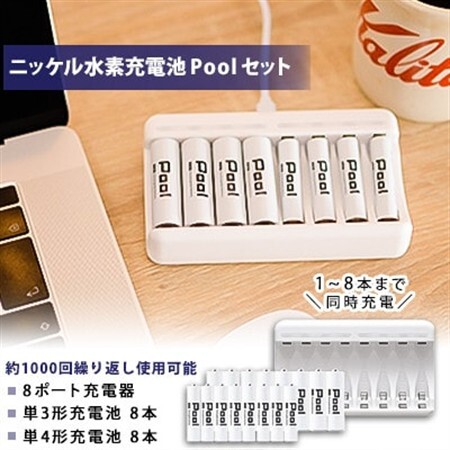 ニッケル水素充電池Pool-プールー(単3形充電池8本+単4形充電池8本+8ポート充電器)セット【1212969】