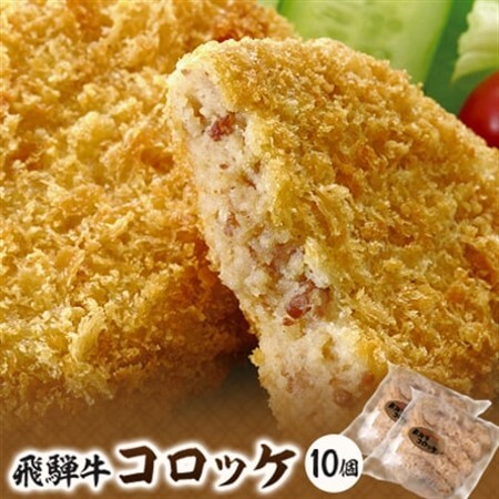 飛騨天狗の飛騨牛コロッケ90g×5個入×2【配送不可地域：離島】【1214473】
