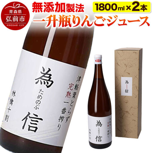 【無添加製法】一升瓶 りんごジュース（1.8リットル×2本セット）ためのぶストア [りんごジュース りんご 一升 瓶 1.8L 1.8リットル 無添加 果汁100％ アップル おいしい ジュース 飲料 果実 果物 美味 林檎]