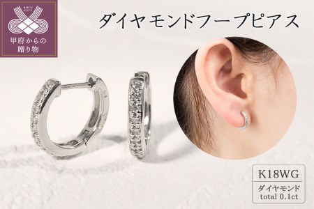 K18ホワイトゴールド ダイヤモンドフープピアス(0.1ct