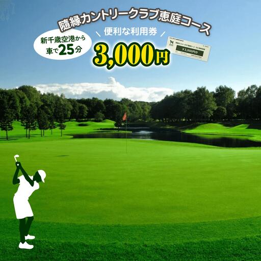 隨縁カントリークラブ恵庭コースゴルフ場利用券(3000円)【5500101】