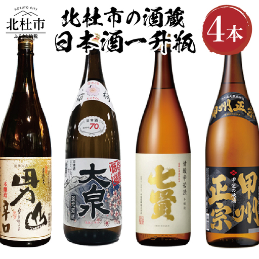 北杜市の酒蔵　日本酒一升瓶　4本セット 北杜市の酒蔵 日本酒 酒 七賢 山梨銘醸 谷櫻酒造 武の井酒造 八巻酒造 本醸造 1800ml 4本セット 飲み比べ ギフト 贈り物 家飲み セット 贈答 母の日 父の日 [h147]