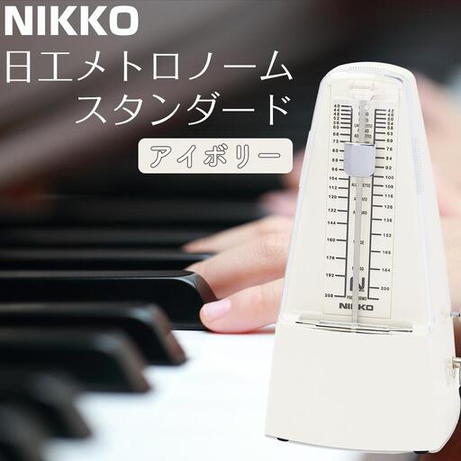 日工メトロノーム スタンダード アイボリー No.221【雑貨 日用品 人気 おすすめ 】