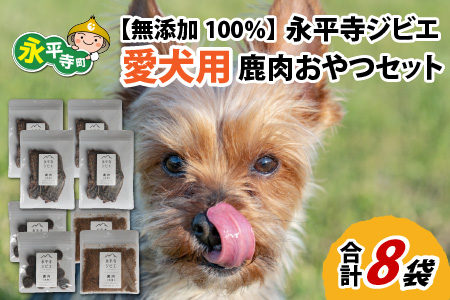 無添加 100%永平寺産ジビエ 愛犬用鹿肉おやつセット 8袋(約300g)[C-036002]