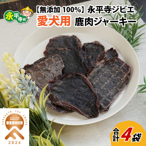 無添加 100％ 愛犬用鹿肉ジャーキー 4袋（約160g）[B-036003]