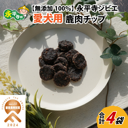 無添加 100% 愛犬用鹿肉チップ 4袋(約140g)[B-036004]