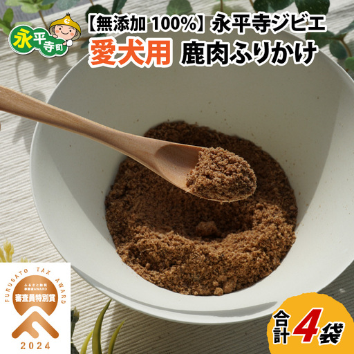 犬 鹿肉 ふりかけ トッピング 無添加 国産 安全 犬用 ふりかけ おやつ[4袋 約140g][B-036005]
