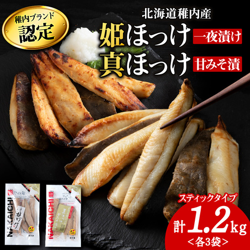 稚内ブランド認定 ほっけスティック2種セット各200g×3袋(一夜干し姫ほっけ、真ほっけ甘みそ漬け)[配送不可地域:離島・沖縄県]