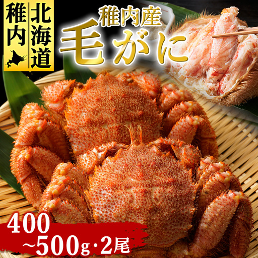 稚内産毛がに　400～500g×2尾【配送不可地域：離島・沖縄県】