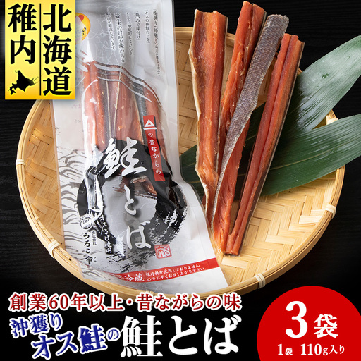 沖獲りオス鮭の鮭とば 110g×3袋[配送不可地域:離島・沖縄県]