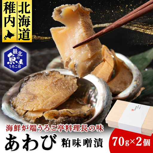 あわび粕味噌漬[海鮮炉端うろこ亭料理長の味][配送不可地域:離島・沖縄県]