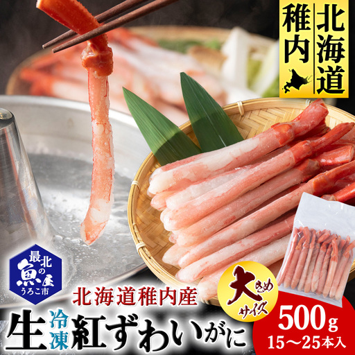 かにしゃぶ用紅ずわいがに足生冷凍500g(15-25本入)(稚内産・稚内加工)[配送不可地域:離島・沖縄県]