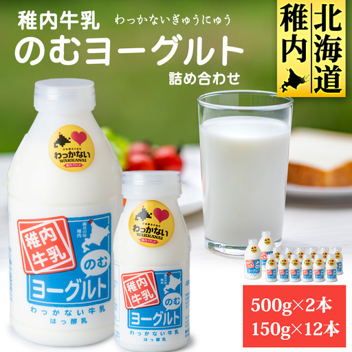 稚内牛乳 のむヨーグルト 詰め合わせ (500g×2本、150g×12本)【配送不可地域：離島・沖縄県】