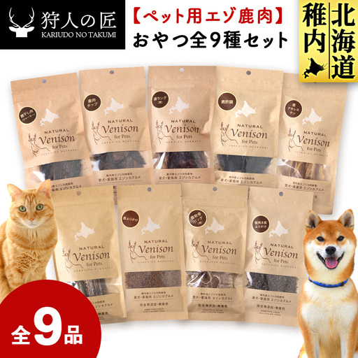 「鹿肉」愛犬・愛猫おやつ全9種セット[配送不可地域:離島・沖縄県]