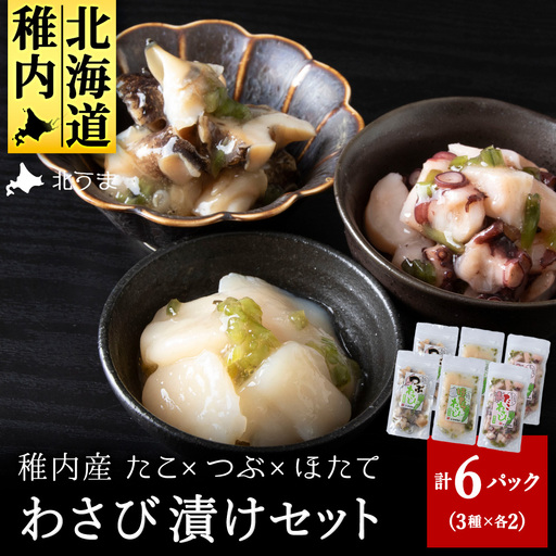 たこわさび2袋×つぶわさび2袋×ほたてわさび2袋 6袋セット[配送不可地域:離島・沖縄県]