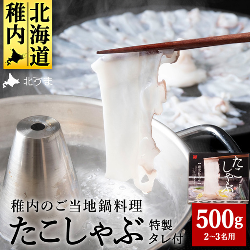 【TVで紹介されたたこしゃぶ】稚内産たこしゃぶ(特製タレ付き)2～3名用【配送不可地域：離島・沖縄県】
