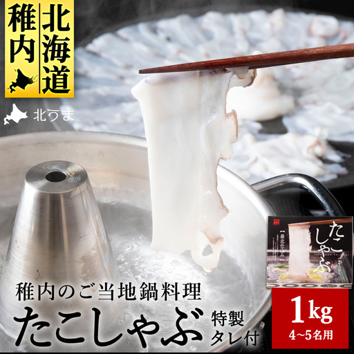[TVで紹介されたたこしゃぶ]稚内産たこしゃぶ500g特製タレ付+たこスライスパック500g4〜5名[配送不可地域:離島・沖縄県]